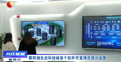 鄱陽湖生態科技城首開新篇 首個軟件開發項目正式投入運營，開啟智慧生態新紀元